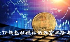 专家揭秘：TP钱包被授权的