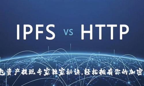 TP钱包资产提现专家独家秘诀，轻松拥有你的加密资产！