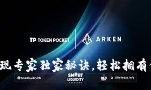 TP钱包资产提现专家独家秘诀，轻松拥有你的加密资产！