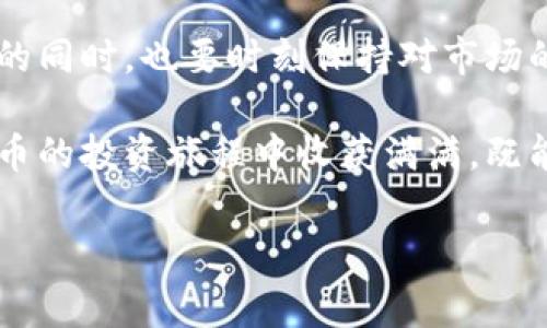   独家揭秘：抹茶FEG币如何在TP钱包中快速交易的秘诀 /  

 guanjianci 抹茶Feg币, TP钱包, 加密货币/ guanjianci 

1. 抹茶Feg币概述

在加密货币的潮流中，抹茶Feg币以其独特的特点和潜力迅速吸引了许多投资者的目光。首先，我们来聊聊什么是抹茶Feg币。其实，FEG（Feed Every Gorilla）项目的目的是为了支持慈善事业，同时也为投资者提供了丰厚的回报。说真的，谁不想在支持公益的同时还能赚钱呢？

抹茶Feg币是一种基于区块链技术的数字资产，它的设计初衷是让更多的人能够参与到加密货币的世界中来。它采用了去中心化的机制，这意味着没有任何单一实体可以控制整个网络，增强了用户的安全感和信任感。不少用户表示，这种去中心化的设计，让他们对加密货币的投资更加安心。

2. TP钱包简介

在进入抹茶Feg币的世界之前，我们需要了解一下TP钱包。TP钱包是一款非常受欢迎的数字钱包，提供了一个安全、便捷的方式来存储和管理加密货币。说真的，拥有一个好的钱包对投资者来说是非常重要的，因为这直接关系到你的资产安全。

TP钱包支持多种加密货币，不仅包括主流的比特币、以太坊，还支持像抹茶Feg币这样的新兴代币。而且，TP钱包的界面简洁易用，不管你是新手还是资深投资者，都能很快上手。值得一提的是，TP钱包还具备一定的隐私保护功能，这对于那些重视安全的用户来说，简直就是福音。

3. 抹茶Feg币如何在TP钱包中快速交易

那么，如何在TP钱包中快速交易抹茶Feg币呢？这里就来分享几个小秘密，帮助你快速上手。

3.1 创建TP钱包

首先，下载并安装TP钱包。你可以在应用商店中搜索“TP钱包”，然后根据提示下载。安装完成后，打开钱包，按照界面提示创建一个新钱包。要注意，设置好你的密码，并且务必备份助记词。因为这可是你的资产安全的保护伞，丢了很可能就无法恢复了。

3.2 购买抹茶Feg币

接下来，你就可以购买抹茶Feg币了！在TP钱包中，有很多种方式可以购买。常见的方式包括用法币（如人民币）兑换加密货币，或者使用其他的加密货币进行交易。不少用户表示，用另一种加密货币进行交易的过程更快捷方便。不过，具体使用哪种方式，还是要看个人的需求和习惯。

3.3 发起交易

购买完抹茶Feg币后，你就可以尝试进行交易了。选择“资产”选项，点击抹茶Feg币，然后选择“发送”或“交易”功能。输入对方地址、金额，再核实一遍信息，确保无误后就可以发起交易了。说真的，这个过程十分简单，但一定要仔细核对对方地址，错误的地址可就染仗出问题了。

3.4 交易记录与安全性

在TP钱包中，你还可以查看自己的交易记录，了解自己的资产动态。定期检查交易记录，对你的投资进行分析和总结，这样才能更好地制定未来的投资策略。同时，建议开启钱包的双重认证功能，进一步提高你的资产安全性，避免受到黑客攻击。

4. 小心行市，理性投资

最后，我想说的是，投资抹茶Feg币和其他加密货币一样，都需谨慎行事。行情波动性大，价格容易受到市场情绪的影响。很多人在高点追涨，最后又在低点割肉，这样的情况屡见不鲜。所以，大家在投资前，一定要做好功课，多了解市场动态，理性投资。

总的来说，抹茶Feg币和TP钱包的结合，为投资者提供了便捷的交易体验。不过，在享受这些便利的同时，也要保持警惕，确保自己的资产安全。希望这篇指南能够帮助到你，让你在加密货币的道路上走得更稳更远！

5. 结尾与展望

随着区块链技术的不断发展，未来的加密货币市场将会涌现出更多像抹茶Feg币这样的优质项目。对于投资者来说，抓住这些机会的同时，也要时刻保持对市场的敏锐观察力。毕竟，越是深入了解这个行业，越能在未来的投资中立于不败之地。

在这个变化迅速的行业里，我们不仅要追求财富的增长，也要关注项目的真实性与其社会价值。希望每位投资者都能够在抹茶Feg币的投资旅程中收获满满，既能实现资产增值，也能为公益事业贡献自己的力量。

以上就是关于抹茶Feg币和TP钱包的详细介绍，祝愿大家在投资上都能顺风顺水！