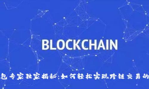 TP钱包专家独家揭秘：如何轻松实现跨链交易的秘密