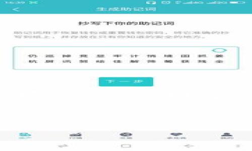 关于TP钱包的真实性问题，我们可以从多个角度进行分析。以下是关于TP钱包的详细讨论，帮助您了解这一钱包的真伪。

什么是TP钱包？
TP钱包（Token Pocket）是一款支持多种区块链资产的移动数字钱包。它主要用于存储、管理和交易各种加密货币，特别是在以太坊、波场和EOS等公链上。TP钱包的设计初衷是为了提供一个简单、安全且高效的资产管理平台，让用户更方便地参与区块链生态。

TP钱包的功能
TP钱包的功能非常丰富，以下是一些核心功能：
ul
    listrong多链支持/strong: TP钱包支持多个公链和代币，用户可以在一个钱包中管理不同类型的数字资产。/li
    listrong去中心化交易所/strong: 用户可以直接在钱包内进行去中心化交易，非常方便。/li
    listrong私钥管理/strong: 钱包采用先进的密钥管理技术，用户的私钥掌握在自己手中，大大增加了安全性。/li
    listrongDApp浏览器/strong: TP钱包内置DApp浏览器，用户可以轻松访问各种区块链应用。/li
/ul

TP钱包的安全性
钱包的安全性是用户最关心的问题之一。TP钱包采取了多重安全措施来保护用户的资产。例如，它使用了HD（Hierarchical Deterministic）钱包架构，确保每个新地址都是由主私钥生成的，减少了被盗风险。同时，TP钱包支持冷钱包存储，意味着用户可以将大部分资产存储在离线环境中，进一步提高安全性。

用户评价和反馈
根据网络上的用户反馈，TP钱包的整体评价不错。很多用户称赞它的用户界面友好，并且功能强大。然而，也有一些用户反映出现过转账延迟等问题。这些反馈显示了TP钱包在使用过程中可能会遇到的一些小困难，但总体上，它在用户之间建立了良好的口碑。

TP钱包的优势
1. strong易于使用/strong: 不论你是初学者还是资深玩家，TP钱包的界面都很容易上手。
2. strong功能齐全/strong: 不仅支持资产存储，还能直接参与交易和使用DApp，真的很方便。
3. strong社区支持/strong: TP钱包拥有活跃的用户社区，用户可以在社区中交流问题和经验。

TP钱包的劣势
尽管TP钱包有很多优点，它也有一些不足之处：
ul
    listrong技术问题/strong: 有用户反映在高峰期使用时可能会遇到卡顿或网络延迟。/li
    listrong资产安全风险/strong: 尽管TP钱包安全性不错，但用户仍需小心 phishing 攻击和其他网络安全风险。/li
/ul

如何判断TP钱包的真实性
1. strong官方网站/strong: 确保你下载的钱包来自TP钱包的官方网站，避免假冒的网址和应用。/strong
2. strong用户评价/strong: 不妨查看一些区块链论坛或社区，看看其他用户对TP钱包的评价。/strong
3. strong社区活动/strong: TP钱包是否参与区块链各类活动？如果经常参与并有良好反馈，可信度会提升。/strong

总结
总的来说，TP钱包作为一款数字资产管理工具，具备很强的功能性和使用便捷性。虽然在体验上可能存在一些不足之处，但在整个加密货币行业中，它还是受到了广泛认可和青睐的。不过，说真的，投资加密货币本身就伴随着风险，如果要使用TP钱包，建议还是做好资产管理，并时刻关注安全问题。

TP钱包,数字钱包,加密货币/guanjianci  
TP钱包是真是假？专家揭秘独家内幕和使用秘诀