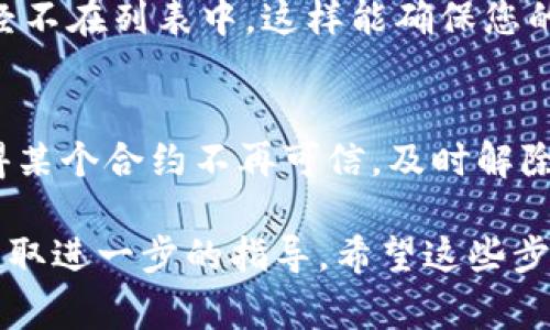 要解除TP钱包中的授权，您可以按照以下步骤进行操作。请注意，具体步骤可能因钱包版本或更新而有所不同，但通常来说，解除授权的流程是相似的。

步骤一：打开TP钱包
首先，在您的手机上找到并打开TP钱包应用程序。如果您尚未安装，可以在应用商店中下载并安装最新版本。

步骤二：登录账户
在登录页面，输入您的账户信息，登录到您的TP钱包。如果您启用了生物识别或密码保护，请按照提示操作。

步骤三：进入资产管理
登录成功后，您会看到钱包的主界面。通常在主界面中，会有一个“资产管理”或者“我的资产”的选项，点击进入。

步骤四：查找授权管理
在资产管理页面，您可能会找到一个“授权管理”或类似的选项。在这里，您可以查看已授权的DApp或合约。

步骤五：解除授权
在授权管理界面中，您将看到已授权的项目列表。找到您想要解除授权的项目，通常旁边会有“解除授权”或“取消授权”的按钮。点击该按钮。

步骤六：确认解除授权
系统可能会询问您是否确认解除授权，您只需确认即可。解除授权后，该DApp或合约将不再拥有对您钱包资产的访问权限。

步骤七：检查授权状态
解除授权后，建议您再次检查授权管理页面，确认您所希望解除授权的项目已经不在列表中。这样能确保您的资产安全。

其他注意事项
解除授权是保护您数字资产安全的重要步骤。如果您不再使用某个DApp或觉得某个合约不再可信，及时解除授权是明智的选择。此外，定期查看和管理授权状态也是一种良好的安全习惯。

如果您在过程中遇到任何问题，可以查阅TP钱包的官方帮助文档或联系客服获取进一步的指导。希望这些步骤能够帮助您顺利解除TP钱包中的授权，确保您的资产安全！