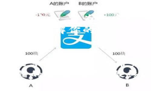 TP钱包（TP Wallet）是一款以太坊及多链钱包，它融合了许多中心化与去中心化的特点。我们来详细探讨一下它的属性。

什么是TP钱包？
TP钱包是一款支持多种数字货币、特别是以太坊和其生态系统中各种代币的数字钱包应用。它允许用户安全地存储、管理和交易加密货币。这款钱包提供的功能多样，包括代币转账、交易记录查询、DeFi应用接入等。

中心化与去中心化的定义
在讨论TP钱包的性质之前，我们得先理清中心化与去中心化的基本概念。
中心化是指一个机构或组织在决策和控制上占据主导地位，用户的权限和数据往往会被这些中心化的机构所管理。例如，传统的银行或者服务平台通常是中心化的，用户的数据和资金都是存放在这些中心化机构的服务器上。
而去中心化则是指没有单一的控制点，用户可以自己管理资产和数据，通常通过区块链技术实现。去中心化钱包一般不需要你把私钥或资产托管给第三方，而是由用户自己完全掌控。

TP钱包的中心化与去中心化特征
TP钱包的用户体验设计旨在让用户方便地操作，但在某些方面它仍然表现出中心化的特征。
首先，TP钱包需要用户创建账户，通常这个账户会与他们的邮箱或者手机号相关联。在这个层面上，它给人一种中心化的感觉，因为你的账户信息和一些交易数据可能会受到监管或跟踪。
然而，TP钱包也支持用户完全掌控其私钥和资产。用户不需要将私钥交给TP钱包的服务器，而是可以在本地生成并保存。这意味着，通过正确的操作，用户可以享受去中心化的安全性。

TP钱包的安全性和隐私
安全性是每个用户在选择数字钱包时最关心的问题之一。TP钱包采用了多层安全策略来保护用户的资产安全，作为去中心化钱包，它的加密技术可以保障用户的信息不被轻易盗取。
比较有趣的是，去中心化的钱包使得用户可以在一定程度上保护他们的隐私，尤其是相较于一些需要KYC（了解你的客户）认证的中心化交易所，TP钱包在这方面显得相对灵活。

总结
综上所述，TP钱包可以被视为一种“混合型”钱包，它在中心化和去中心化之间找到了一种平衡。用户既能享受到中心化带来的便利，也能保持一定程度的去中心化安全性。
因此，如果你是在寻找一个用户友好的钱包，并希望在安全和隐私上获得一定保障，TP钱包将是一个不错的选择。当然，最终选择哪种钱包还是要根据你个人的使用需求和安全偏好来决定。
