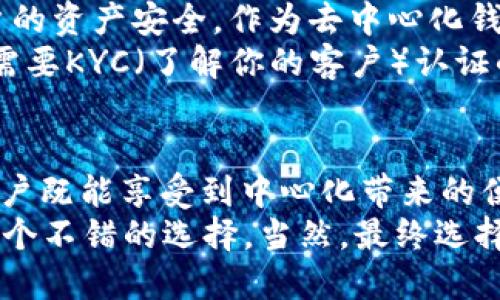 TP钱包（TP Wallet）是一款以太坊及多链钱包，它融合了许多中心化与去中心化的特点。我们来详细探讨一下它的属性。

什么是TP钱包？
TP钱包是一款支持多种数字货币、特别是以太坊和其生态系统中各种代币的数字钱包应用。它允许用户安全地存储、管理和交易加密货币。这款钱包提供的功能多样，包括代币转账、交易记录查询、DeFi应用接入等。

中心化与去中心化的定义
在讨论TP钱包的性质之前，我们得先理清中心化与去中心化的基本概念。
中心化是指一个机构或组织在决策和控制上占据主导地位，用户的权限和数据往往会被这些中心化的机构所管理。例如，传统的银行或者服务平台通常是中心化的，用户的数据和资金都是存放在这些中心化机构的服务器上。
而去中心化则是指没有单一的控制点，用户可以自己管理资产和数据，通常通过区块链技术实现。去中心化钱包一般不需要你把私钥或资产托管给第三方，而是由用户自己完全掌控。

TP钱包的中心化与去中心化特征
TP钱包的用户体验设计旨在让用户方便地操作，但在某些方面它仍然表现出中心化的特征。
首先，TP钱包需要用户创建账户，通常这个账户会与他们的邮箱或者手机号相关联。在这个层面上，它给人一种中心化的感觉，因为你的账户信息和一些交易数据可能会受到监管或跟踪。
然而，TP钱包也支持用户完全掌控其私钥和资产。用户不需要将私钥交给TP钱包的服务器，而是可以在本地生成并保存。这意味着，通过正确的操作，用户可以享受去中心化的安全性。

TP钱包的安全性和隐私
安全性是每个用户在选择数字钱包时最关心的问题之一。TP钱包采用了多层安全策略来保护用户的资产安全，作为去中心化钱包，它的加密技术可以保障用户的信息不被轻易盗取。
比较有趣的是，去中心化的钱包使得用户可以在一定程度上保护他们的隐私，尤其是相较于一些需要KYC（了解你的客户）认证的中心化交易所，TP钱包在这方面显得相对灵活。

总结
综上所述，TP钱包可以被视为一种“混合型”钱包，它在中心化和去中心化之间找到了一种平衡。用户既能享受到中心化带来的便利，也能保持一定程度的去中心化安全性。
因此，如果你是在寻找一个用户友好的钱包，并希望在安全和隐私上获得一定保障，TP钱包将是一个不错的选择。当然，最终选择哪种钱包还是要根据你个人的使用需求和安全偏好来决定。