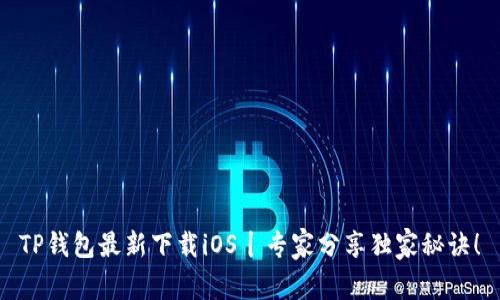 TP钱包最新下载iOS丨专家分享独家秘诀！