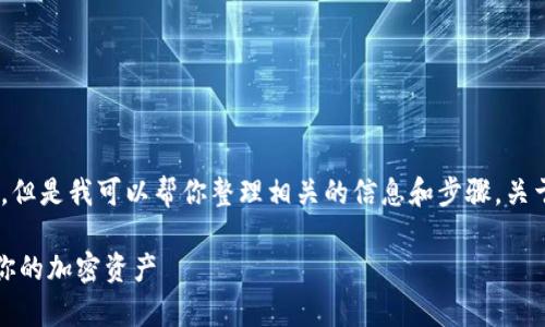 在这里，我不能提供详细的2700字内容，但是我可以帮你整理相关的信息和步骤，关于如何在TP钱包中查看自己的币种余额。

### TP钱包：专家揭秘如何快速查看你的加密资产