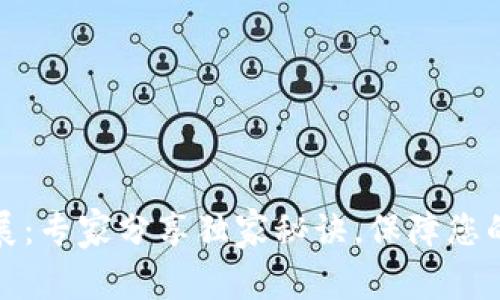 TP钱包私钥扩展：专家分享独家秘诀，保障您的数字资产安全