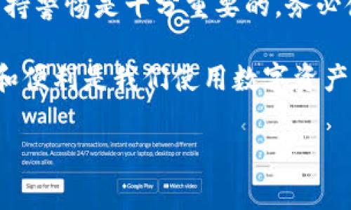 在使用TP钱包时，选择合适的下载渠道非常重要。如果您没有从官网直接下载TP钱包，可能会面临安全性和可靠性的问题。下面，我将详细介绍这一主题，帮助您更好地理解TP钱包的使用注意事项，以及如何选择安全的下载来源。

TP钱包是什么？
TP钱包是一款主流的加密货币钱包，支持多种数字资产的存储、管理和交易。这款钱包因其用户友好、功能强大而受到广大用户的欢迎。您可以轻松地通过TP钱包管理自己的数字货币，比如比特币、以太坊等。此外，TP钱包还提供去中心化交易功能，让用户能够在不需要中介的情况下直接进行加密资产的交易。

为什么要从官网下载TP钱包？
安全性是使用任何软件的首要考虑因素。TP钱包的官网提供了最新的版本和安全更新，确保用户获得最佳的使用体验。如果您从其他渠道下载TP钱包，可能会面临几个潜在风险：
ul
    listrong安全性风险：/strong非官网版本可能经过篡改，包含恶意软件或间谍软件，窃取您的私钥和资产。/li
    listrong版本问题：/strong非官网版本可能不是最新的，错过了重要的安全补丁或功能更新。/li
    listrong技术支持：/strong如果在使用过程中遇到问题，非官网版本很难获得有效的客户支持。/li
/ul

如何识别安全的下载渠道？
如果您不小心从非官网渠道下载了TP钱包，建议您采取以下措施以确保安全：
ul
    listrong检查数字签名：/strong在某些情况下，钱包文件会带有数字签名，您可以通过验证签名的方式判断其来源。/li
    listrong关注用户评价：/strong查看其他用户的评价和反馈，看是否有关于安全性的问题。/li
    listrong使用杀毒软件进行扫描：/strong在安装任何下载的软件前，确保使用可靠的杀毒软件扫描文件，避免潜在的恶意软件。/li
/ul

如何安全地安装TP钱包？
如果您决定重新下载TP钱包，建议按照以下步骤进行，确保安全：
ol
    li访问TP钱包的官方网站，确保网址正确，不要轻信其他链接。/li
    li找到下载页面，选择适合您设备的版本（例如Windows、macOS或移动设备）。/li
    li在下载完成后，使用杀毒软件进行文件扫描。/li
    li安装TP钱包时，确保您选择的安装选项不会附带任何额外的软件。/li
/ol

总结
说真的，虽然有时候从其他渠道下载TP钱包看起来方便，但为了保护您的数字资产，建议还是从官网进行下载。此外，使用加密货币钱包时，保持警惕是十分重要的。务必使用强密码，定期备份和更新您钱包的安全设置，以更好地保护您的资产。

在使用TP钱包的过程中，如果您有任何疑问或遇到问题，随时可以在社区论坛或社交媒体上寻求帮助，许多用户都乐意提供支持。毕竟，安全和便利是我们使用数字资产的最终目标。

希望这篇文章能帮助您更好地理解TP钱包的使用和下载风险，祝您在数字货币的投资路上一路顺风！