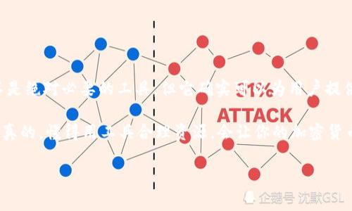 在区块链世界中，交易的速度和安全性是每位用户最关心的问题之一。对于使用TP钱包的用户来说，常常会遇到交易延迟的情况。那么，TP钱包到底需要加速器吗？让我们来深入探讨一下这个话题。

一、什么是TP钱包？

TP钱包（TokenPocket Wallet）是一款非常流行的加密货币钱包，它支持多种类型的数字资产，并且能够与不同的区块链进行交互。用户可以使用TP钱包来存储、管理和交易各种虚拟货币。

TP钱包的便捷之处在于，它不仅支持多种数字资产，还允许用户通过去中心化应用程序（DApps）进行操作。这使得用户在体验加密货币的同时，也能享受到更加丰富的区块链应用。

二、交易延迟的原因

交易延迟是指用户在发送加密货币时，交易并没有及时被确认，常常导致用户焦急不安。造成这种情况的原因有很多，以下是一些常见的原因：

ul
    listrong网络拥堵：/strong当网络上同时发起的交易数量过多时，交易确认的速度自然会变慢。/li
    listrong矿工费不足：/strong如果你在交易时设置的矿工费过低，矿工可能会优先处理那些费用更高的交易，从而导致你的交易被推迟。/li
    listrong区块链本身的限制：/strong不同区块链的交易确认速度不同，有些区块链本身就会因为技术上的限制而导致交易较慢。/li
/ul

三、TP钱包加速器的作用

加速器是一种帮助用户加快区块链交易确认的方法。通过加速器，用户可以在一定程度上提高其交易被矿工处理的概率，从而缩短交易所需的时间。

在TP钱包中使用加速器可以带来以下几种好处：

ul
    listrong提升交易速度：/strong加速器可以增加交易在区块链网络中的可见性，帮助你的交易更快地被打包进区块。/li
    listrong避免资产损失：/strong如果交易因为延迟未能及时确认，某些情况下可能会影响到资产的安全性，加速器可以降低这种风险。/li
    listrong增强用户体验：/strong快速的交易体验无疑会提升用户对钱包的满意度，吸引更多用户使用TP钱包。/li
/ul

四、如何选择和使用加速器？

如果你决定采用加速器来加速交易，以下是一些选择和使用的建议：

ul
    listrong选择信誉良好的加速器：/strong市面上有很多加速器可供选择，但最好选择那些用户评价较好、使用人数较多的加速器。/li
    listrong查看费用结构：/strong加速器通常会收取一定费用，一些加速器的费用可能会偏高，因此在选择时需要查看清楚费用标准。说真的，不能让手续费吃掉你的收益！/li
    listrong阅读用户评价：/strong通过阅读其他用户的评价，了解加速器的实际使用效果，这样可以帮助你做出更明智的选择。/li
/ul

五、提高TP钱包交易效率的小秘诀

除了使用加速器，还有许多小技巧可以帮助你提高TP钱包交易的效率：

ul
    listrong适当提高矿工费：/strong如果网络拥堵，可以在发送交易时适当提高矿工费，这样交易被确认的概率会增加。/li
    listrong选择合适的交易时间：/strong避开网络高峰期，选择在相对清闲的时候进行交易，可以提高交易的速度。/li
    listrong定期更新钱包版本：/strong确保你的TP钱包始终处于最新版本，开发团队会修复某些可能导致交易延迟的问题。/li
/ul

六、结论

综上所述，TP钱包在某些情况下确实可以通过使用加速器来提升交易速度。虽然加速器并不是绝对必要的工具，但它确实可以为用户提供一条解决延迟问题的途径。如果你对交易速度有较高的要求，不妨尝试一下加速器的使用。

当然，不同场景、不同需求的用户，可以根据自己的实际情况来决定是否需要使用加速器。说真的，懂得用工具合理资源，会让你的加密货币之路更加顺畅。

TP钱包，加速器，交易速度/guanjianci