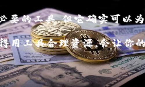 在区块链世界中，交易的速度和安全性是每位用户最关心的问题之一。对于使用TP钱包的用户来说，常常会遇到交易延迟的情况。那么，TP钱包到底需要加速器吗？让我们来深入探讨一下这个话题。

一、什么是TP钱包？

TP钱包（TokenPocket Wallet）是一款非常流行的加密货币钱包，它支持多种类型的数字资产，并且能够与不同的区块链进行交互。用户可以使用TP钱包来存储、管理和交易各种虚拟货币。

TP钱包的便捷之处在于，它不仅支持多种数字资产，还允许用户通过去中心化应用程序（DApps）进行操作。这使得用户在体验加密货币的同时，也能享受到更加丰富的区块链应用。

二、交易延迟的原因

交易延迟是指用户在发送加密货币时，交易并没有及时被确认，常常导致用户焦急不安。造成这种情况的原因有很多，以下是一些常见的原因：

ul
    listrong网络拥堵：/strong当网络上同时发起的交易数量过多时，交易确认的速度自然会变慢。/li
    listrong矿工费不足：/strong如果你在交易时设置的矿工费过低，矿工可能会优先处理那些费用更高的交易，从而导致你的交易被推迟。/li
    listrong区块链本身的限制：/strong不同区块链的交易确认速度不同，有些区块链本身就会因为技术上的限制而导致交易较慢。/li
/ul

三、TP钱包加速器的作用

加速器是一种帮助用户加快区块链交易确认的方法。通过加速器，用户可以在一定程度上提高其交易被矿工处理的概率，从而缩短交易所需的时间。

在TP钱包中使用加速器可以带来以下几种好处：

ul
    listrong提升交易速度：/strong加速器可以增加交易在区块链网络中的可见性，帮助你的交易更快地被打包进区块。/li
    listrong避免资产损失：/strong如果交易因为延迟未能及时确认，某些情况下可能会影响到资产的安全性，加速器可以降低这种风险。/li
    listrong增强用户体验：/strong快速的交易体验无疑会提升用户对钱包的满意度，吸引更多用户使用TP钱包。/li
/ul

四、如何选择和使用加速器？

如果你决定采用加速器来加速交易，以下是一些选择和使用的建议：

ul
    listrong选择信誉良好的加速器：/strong市面上有很多加速器可供选择，但最好选择那些用户评价较好、使用人数较多的加速器。/li
    listrong查看费用结构：/strong加速器通常会收取一定费用，一些加速器的费用可能会偏高，因此在选择时需要查看清楚费用标准。说真的，不能让手续费吃掉你的收益！/li
    listrong阅读用户评价：/strong通过阅读其他用户的评价，了解加速器的实际使用效果，这样可以帮助你做出更明智的选择。/li
/ul

五、提高TP钱包交易效率的小秘诀

除了使用加速器，还有许多小技巧可以帮助你提高TP钱包交易的效率：

ul
    listrong适当提高矿工费：/strong如果网络拥堵，可以在发送交易时适当提高矿工费，这样交易被确认的概率会增加。/li
    listrong选择合适的交易时间：/strong避开网络高峰期，选择在相对清闲的时候进行交易，可以提高交易的速度。/li
    listrong定期更新钱包版本：/strong确保你的TP钱包始终处于最新版本，开发团队会修复某些可能导致交易延迟的问题。/li
/ul

六、结论

综上所述，TP钱包在某些情况下确实可以通过使用加速器来提升交易速度。虽然加速器并不是绝对必要的工具，但它确实可以为用户提供一条解决延迟问题的途径。如果你对交易速度有较高的要求，不妨尝试一下加速器的使用。

当然，不同场景、不同需求的用户，可以根据自己的实际情况来决定是否需要使用加速器。说真的，懂得用工具合理资源，会让你的加密货币之路更加顺畅。

TP钱包，加速器，交易速度/guanjianci