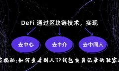 专家揭秘：如何查看别人