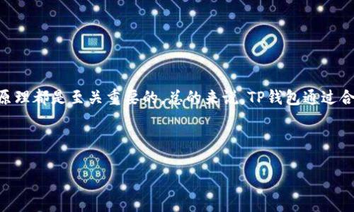 在讨论TP钱包的合约账户之前，我们先来了解一下TP钱包的基本功能和特性。

什么是TP钱包？
TP钱包（TokenPocket）是一款综合性的数字货币钱包，它不仅支持多种区块链资产的存储和管理，还具有去中心化应用（DApp）的浏览和互动功能。TP钱包的目标是为用户提供一个安全、便捷、高效的数字资产管理平台。你可以通过它快捷地查看资产、发送和接收数字货币，同时也可以参与各种基于区块链的应用。

合约账户的定义
合约账户（Contract Account）是智能合约在区块链上执行时所使用的一种账户类型。这种账户与标准账户（普通钱包地址）不同，合约账户没有私钥，无法直接进行交易。合约账户的状态和行为都由合约代码控制。当某个事件触发时，合约可以自动执行相应的代码，进行资金的转移、记录数据或执行复杂的逻辑操作。

TP钱包的合约账户是什么？
在TP钱包中，合约账户指的是用户通过钱包与某个智能合约交互的账户。比如，当你参与去中心化金融（DeFi）项目，或者在某个NFT市场上交易时，你实际上是在和合约账户进行操作。这些合约账户存储着与合约相关的信息，比如资产余额、所有权、交易历史等。

合约账户的特点及功能
合约账户在TP钱包中有几个显著的特点：
ul
    listrong去中心化：/strong因为合约是在区块链上运行的，所以所有的交互和交易都是去中心化的，没有中介机构介入。/li
    listrong自动化：/strong合约账户可以按照预设的规则自动执行操作，大大减少了人为错误和操作成本。/li
    listrong透明性：/strong所有的合约代码和交易记录都是公开的，用户可以随时查询和验证。/li
    listrong灵活性：/strong合约可以根据需求进行修改和升级，支持更多复杂的逻辑和功能。/li
/ul

合约账户的使用场景
合约账户的使用场景非常广泛，以下是几个常见的例子：
ul
    listrong去中心化交易所（DEX）：/strong用户可以通过合约账户在去中心化交易所上进行交易，而不必依赖于传统的中心化交易平台。/li
    listrong质押和借贷平台： /strong在DeFi项目中，用户可以将资产质押到合约账户中以获得收益或进行借贷。/li
    listrongNFT市场： /strong用户可以通过合约账户进行NFT的购买、销售和交易，确保交易的安全和公正。/li
/ul

如何在TP钱包中创建合约账户？
在TP钱包中，用户实际上是通过与智能合约的交互来使用合约账户的，而不是像创建普通钱包那样单独创建合约账户。以下是使用TP钱包与合约账户交互的一般步骤：
ol
    li下载并安装TP钱包客户端，或访问TP钱包的官方网站。/li
    li注册您的TP钱包账户，并设置安全密码。/li
    li在钱包中选择要交互的DApp，通常这些应用会有明确的入口，如“去中心化交易所”或者“NFT市场”。/li
    li连接您的钱包，与DApp进行交互。您将被引导进行相应的操作，比如批准某个合约，签署交易等。/li
    li通过钱包批准交易，系统将生成一笔或多笔与合约账户的交互记录。/li
/ol

合约账户的安全性
合约账户的安全性是用户最关心的问题之一。在TP钱包中，与合约账户进行交互时，用户应该注意以下几点：
ul
    listrong确认合约来源：/strong确保您交互的合约是经过验证的，来自可信赖的项目方。/li
    listrong仔细阅读合约条款：/strong在进行任何交易或质押前，务必阅读合约的相关条款和条件。/li
    listrong使用硬件钱包：/strong如果需要，考虑使用硬件钱包进行更高级别的资产安全保护。/li
/ul

合约账户的优缺点
最后，我们来总结一下合约账户的优缺点。
h4优点：/h4
ul
    listrong智能化：/strong合约可自动执行，减少了人为错误。/li
    listrong去中心化：/strong不依赖中介，保护用户隐私。/li
    listrong透明公正：/strong所有交易和操作可追溯，增加了信任度。/li
/ul

h4缺点：/h4
ul
    listrong复杂性： /strong合约账户的运作依赖于技术，对于普通用户可能较难理解。/li
    listrong不可更改性：/strong合约一旦部署，难以修改，存在缺陷风险。/li
    listrong安全风险：/strong不安全的合约可能被黑客攻击，用户资产面临危险。/li
/ul

结论
合约账户在TP钱包中扮演着至关重要的角色，它使得用户能够安全、便捷地与去中心化应用进行交互。不论你是DeFi投资者，还是NFT收藏者，了解合约账户的运作原理都是至关重要的。总的来说，TP钱包通过合约账户为用户提供了一个高效的数字资产管理工具，但我们仍需时刻保持警惕，确保自己的资产安全。在享受区块链技术带来的便利的同时，切不可忽视安全防范。

TP钱包, 合约账户, 智能合约/guanjianci 

TP钱包合约账户揭秘：专家独家分享使用秘诀