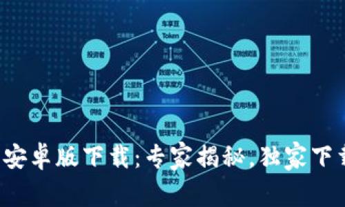 TP钱包安卓版下载：专家揭秘，独家下载秘诀！