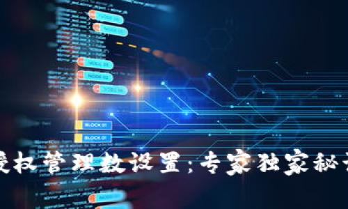 TP钱包授权管理数设置：专家独家秘诀大揭秘