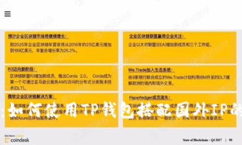 专家揭秘：如何使用TP钱包搭配国外IP的独家秘诀