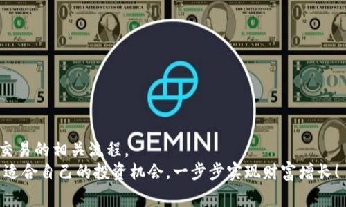   专家揭秘：TP钱包如何轻松交易新币的独家秘诀 / 

 guanjianci TP钱包, 新币交易, 数字资产 /guanjianci 

引言：数字货币的时代
说真的，随着区块链技术的迅猛发展，数字货币已经渗透到我们生活的方方面面。你可能已经听说过比特币、以太坊等知名币种，而新币种层出不穷，大家都想在这个风口上分一杯羹。但是，如何在如此庞大的数字资产市场中，找到适合自己的新币进行投资，并顺利完成交易呢？这就是我们今天要深入探讨的话题——TP钱包如何交易新币。

TP钱包简介
在开始之前，我们先来了解一下TP钱包。TP钱包是一款专为区块链数字资产管理设计的钱包，支持多种主流币种，同时也为新兴币种提供了良好的支持。它的友好用户界面和高安全性，吸引了大量数字货币投资者的青睐。
那么，假设你已经在TP钱包创建了账户，现在我们就可以着手进行新币的交易了！

1. 了解新币
在交易新币之前，我们必须对新币有所了解。市面上有许多新币，它们的项目背景、团队、技术、市场需求等等，都是我们需要关注的重点。你可以通过各大区块链项目官网、加密货币行情网站、社交媒体等途径进行信息收集。
比如，最近火热的某个新币在投资圈里引起了广泛的讨论，这个时候，你就要对此币种进行深入研究，搞清楚它的独特之处和潜在价值。

2. 注册TP钱包
如果你还没有使用TP钱包，那就赶紧去官网下载并注册一个吧。注册过程简单，按照系统的提示填写个人信息，然后设置一个安全的密码，确保你的资产安全。
值得一提的是，TP钱包支持多种安全验证，例如短信验证码或者指纹识别等，增加了钱包的安全性。在数字货币的世界里，安全性可是重中之重哦！

3. 充值数字资产
在交易新币之前，你需要先往TP钱包里充值数字资产。这里以以太坊为例，先在你的TP钱包中找到“充币”按钮，复制你的钱包地址，然后在其它交易所中进行充币操作。
有些朋友可能会问：充币是否需要一定的手续费？是的，通常情况下都需要支付一些网络手续费，但具体费用取决于当时的网络状况。充币完成后，你就可以在TP钱包中看到到账的资产啦！

4. 交易新币的步骤
现在我们已经做好了所有准备工作，接下来就是交易新币的过程。以下是具体步骤：

h4（1）查找新币/h4
在TP钱包的界面中，你可以找到“交易”或“资产管理”一栏。在这里，你能够通过搜索功能查找你感兴趣的新币。如果是最新上架的币种，TP钱包也会在这部分展示出来。

h4（2）选择交易对/h4
一旦找到了你想交易的新币，点击进入后，你将看到交易对的选项。比如，如果你想用以太坊去购买该新币，就选择ETH/新币的交易对。这一步是交易成功与否的关键，务必仔细核对交易对。

h4（3）下单/h4
下单操作相对简单。你只需输入想要购买的新币数量，然后确认价格。注意这里的价格可能会随时波动，确保你了解当前的市场行情。
比如说，检查一下当前新币在其他平台上的价格，有时候会出现价格差异，简单看一下能让你更有把握。

h4（4）确认交易/h4
最后一步，就是确认订单。如果没问题，点击“成交”即可。经过短暂的处理时间，交易就算完成啦！你在TP钱包中可以查看到账的资产，心里是不是觉得倍儿爽？

5. 提现新币盈利
当你通过TP钱包成功交易了新币，并且手里握有了它们后，如果一段时间过后，币价上涨，赚了不少钱，该怎么提现呢？
首先，你需要将新币提现到个人所用的交易所，找到支持该新币的交易所，然后进行提现操作。一般来说，提现也是需要手续费的，所以提前了解清楚哦。
提现流程又是怎样的呢？基本流程是：在TP钱包中找到“提现”按钮，输入提现数量，选择目标地址，然后确认交易。稍等片刻，你就可以在目标交易所中看到到账的资产。

6. 风险与注意事项
在这里，老实说，任何投资都有风险，尤其是新币这种波动性极大的资产。在交易新币之前，有几个注意事项需要特别留心：
ul
listrong项目背景/strong：确保你进一步了解这个新币的团队、项目目标等，选择靠谱的项目去投资。/li
listrong技术生态/strong：一些新币可能建立在不成熟的技术上，易受攻击或者不稳定。/li
listrong市场行情/strong：时刻关注市场动态，了解新币散户与机构投资者之间资金流动。/li
listrong资金管理/strong：避免投入所有资金去追逐所谓的“热点”币种，合理配置资产，分散投资风险。/li
/ul

总结：TP钱包助你步入数字资产的新时代
整体来说，TP钱包为用户提供了友好的交易环境，你通过它进行新币操作会更加便捷。通过以上的步骤，相信你已经掌握了如何在TP钱包进行新币交易的相关流程。
当然，投资还是需要你自身的判断与思考，确保在每一次投资中获得安全与收益的双重保障。最后，希望大家在这个数字货币的新时代中，能够找到适合自己的投资机会，一步步实现财富增长！