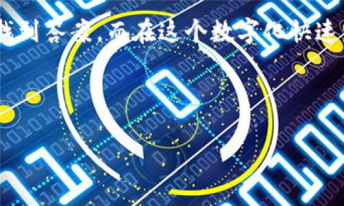 TP钱包无法使用的原因及解决方案

说真的，TP钱包作为一个相对流行的数字货币钱包，遇到一些小问题其实是很正常的。很多用户可能会在某个时刻发现自己的TP钱包无法使用，这时候就需要冷静分析一下到底是什么原因导致的。下面我们将详细讨论可能导致TP钱包无法使用的原因，以及如何进行相应的解决。

一、网络问题

首先，最常见的原因之一就是网络连接问题。你有时候会发现，Wi-Fi信号很差或者数据流量不足，这样肯定是无法正常使用TP钱包的。不妨试试下面的几种方法：

ul
    li检查你的网络连接，确保你在使用稳定的Wi-Fi或数据网络。/li
    li如果是使用Wi-Fi，可以尝试重启路由器，很多时候这样的小操作可以解决大问题。/li
    li换一个网络，如从Wi-Fi切换到移动数据，看是否能解决问题。/li
/ul

二、钱包应用更新

其次，应用更新也是一个常见的原因。如果TP钱包长时间没有更新，可能会因为兼容性问题而无法使用。为了确保你的TP钱包一直处于最佳状态，建议定期检查应用商店，看看是否有可用的更新。

ul
    li打开应用商店，搜索TP钱包。/li
    li如果有更新，点击下载并安装更新包。/li
    li更新完成后，重启应用，看看问题是否解决。/li
/ul

三、设备问题

有时候，问题也可能出在你的设备上。智能手机或者其他设备的性能下降、内存不足等等都会影响TP钱包的正常使用。这时，你可以尝试一下：

ul
    li检查手机的存储空间。如果空间不足，可能需要清理一些不必要的应用和文件。/li
    li重启手机，很多时候设置上的小问题可以通过简单的重启解决。/li
    li确认手机的操作系统是最新版本，过时的系统可能会导致兼容性问题。/li
/ul

四、账户或密码问题

另外，如果软硬件都没有问题，账户或者密码的错误也会导致TP钱包无法使用。为了确保你能够顺利登录到钱包中，你可以尝试：

ul
    li仔细检查你的账户名和密码，确保没有输入错误。/li
    li如果忘记密码，可以尝试进行密码重置，按照应用内的提示操作即可。/li
    li确保你的账户没有被锁定或者受到其他限制。/li
/ul

五、平台维护或故障

有时候，TP钱包可能正处于维护状态或者遇到了服务器故障。这种情况并不是你的设备或者账户的问题。你可以：

ul
    li关注TP钱包的官方社交媒体、论坛或者网站，查看是否有维护公告。/li
    li耐心等待，通常这类问题会迅速得到解决。/li
    li在社区中询问其他用户，看看他们是否也遇到类似问题。/li
/ul

六、联系官方客服

如果经过以上方法依然无法解决问题，最佳的解决方案就是直接联系TP钱包的官方客服。客服团队会根据你的具体情况提供专业的帮助和支持。记得准备好你的账户信息，以便他们能更迅速地帮助你。

ul
    li访问TP钱包的官方网站，找到客服联系方式。/li
    li在社交媒体上寻找官方账号，有时他们会在这些平台上提供即时帮助。/li
/ul

总结

总的来说，TP钱包无法使用可能有多种原因，但大多数问题是可以通过上述方法就能轻松解决的。保持冷静，逐一排查，相信你会找到答案。而在这个数字化快速发展的时代，学会合理使用和维护这些工具也是非常重要的。希望这些建议对你有所帮助，让你能够快速地重返加密货币的世界！

TP钱包, 数字货币, 钱包无法使用/guanjianci

以上建议希望对你有帮助，如果还有其他问题，欢迎继续询问！