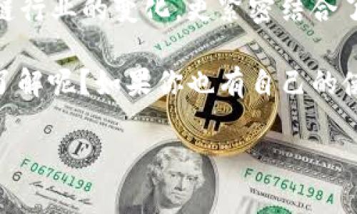   TokenPocket历代版本：专家独家解析其演变与发展秘诀 / 

 guanjianci TokenPocket, 钱包应用, 区块链 /guanjianci 

一、TokenPocket简介

说真的，如果你对区块链行业有一点了解，就一定听说过TokenPocket。这是一款最受欢迎的数字钱包应用之一，支持多种区块链资产的管理和交易。TokenPocket的出现为用户提供了一个安全、便捷的方式来管理其加密货币资产，尤其是在去中心化交易盛行的今天，TokenPocket的重要性变得越发不可忽视。

二、TokenPocket的起源和版本演变

TokenPocket成立于2018年，最初只是一个简单的以太坊钱包。然而，随着区块链技术的发展和各种去中心化金融（DeFi）项目的兴起，TokenPocket开始逐步扩展其功能。这一过程中，TokenPocket经历了多个版本的更新，每个版本都有自己的特点，下面我们就来详细聊聊这些版本。

三、最初版本—TokenPocket 1.0

TokenPocket 1.0版本的发布可以说是一次技术上的突破。它不仅支持以太币（ETH）的存储，还支持ERC20代币的管理。当时，很多用户对区块链钱包的安全性和易用性非常关注，而TokenPocket正是凭借其简单直观的用户界面和强大的安全机制迅速获得了用户青睐。

四、TokenPocket 2.0的亮点

随着用户需求的不断增长，TokenPocket在2019年发布了2.0版本。这一版本最大的亮点是引入了多链支持，不仅可以管理以太坊及其代币，还支持EOS、Tron等公链的资产。这一改进极大地提升了用户体验，使得TokenPocket成为了一个跨链的数字资产管理平台。

五、TokenPocket 3.0—赋能生态

进入2020年，TokenPocket迎来了3.0版本。这一版本带来了更为丰富的功能，包括去中心化交易所（DEX）交易、链上资产管理、NFT功能等。讲真，这一版本的发布意味着TokenPocket不仅是一个钱包，更成为了一个完整的区块链生态系统。

六、TokenPocket 4.0—安全性升级与用户体验

随着区块链行业面临越来越多的安全挑战，TokenPocket在2021年推出了4.0版本，针对安全性进行了多方位的提升。引入了更为复杂的多重签名机制和数据加密技术，为用户的资产安全保驾护航。同时，界面设计经过全面，使得新手用户也能轻松上手，降低了使用门槛。

七、TokenPocket的未来发展趋势

说真的，TokenPocket的成功并不是偶然，其背后有着团队的不懈努力和对区块链未来的深刻理解。展望未来，TokenPocket将会继续深化与各大公链的合作，同时在DeFi、NFT以及更多新兴领域开拓业务。可以预见的是，TokenPocket的未来将会更加繁荣。

八、总结

无论是曾经的1.0版本，还是现在的4.0版本，TokenPocket始终强调用户体验与安全性。通过不断的版本迭代，TokenPocket不仅适应了区块链行业的变化，更紧密结合了用户的实际需求。未来，我们有理由相信，TokenPocket会继续引领数字钱包的发展方向，成为更多用户管理数字资产的首选工具。

最后，希望大家在使用TokenPocket过程中，能够享受到便捷与安全。通过这篇文章，你是否对TokenPocket的历史与版本演变有了更深入的了解呢？如果你也有自己的使用心得，欢迎在评论区分享哦！

让我们一起期待TokenPocket更加美好的未来吧！