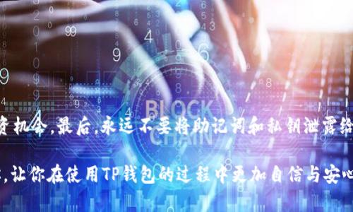 TP钱包是一款备受欢迎的数字资产管理工具，它允许用户在不需要实名注册的情况下进行各种加密货币的存储与交易。对于很多用户来说，这种便利性是选择TP钱包的重要原因之一。接下来，我们将详细探讨TP钱包的特点、使用流程以及用户关注的相关问题。

什么是TP钱包

TP钱包，全名“TokenPocket”，是一款多链数字资产钱包，支持多种主流公链如以太坊、EOS、比特币等。它不仅支持传统的加密货币交易，还提供了一些去中心化金融（DeFi）的功能，比如流动性挖矿、借贷等。无论是新手还是老手，都能在TP钱包中找到适合自己的功能。

TP钱包的优点

说真的，TP钱包的最大优点就是它的便捷性。用户不需要提供个人信息，例如身份证、手机号码等，这让许多人在保护隐私的同时，用得更加安心。此外，TP钱包的用户界面设计友好，各种功能一目了然，几乎没有学习成本。

如何使用TP钱包

使用TP钱包其实很简单，下面是一些基本的步骤，让我们一步一步来：

h4下载应用/h4
在你的手机应用商店中搜索“TokenPocket”并下载。TP钱包支持安卓和iOS系统，方便不同平台的用户使用。

h4创建钱包/h4
打开TP钱包后，选择“创建钱包”选项。系统将提示你设置一个强密码来保护你的钱包。同时，要注意备份好助记词，这个非常重要，因为丢失助记词将无法找回钱包中的资产。

h4添加资产/h4
创建钱包之后，你可以通过帮助页面了解怎么添加数字资产。支持的资产包括比特币、以太坊、TRON等，用户只需简单地输入对应的地址即可。

h4进行交易/h4
当你的钱包中充入资金后，就可以进行交易了。无论是转账还是购买Token，TP钱包都操作简单，几乎不需要任何复杂的步骤。你只需要输入对方的地址和转账数量，很快就能完成交易。

TP钱包的安全性

安全问题一直是用户在选择钱包时考虑的重要因素。TP钱包采取了多种安全措施来保护用户资产。首先，它是非托管型钱包，用户自己掌握私钥，自己负责安全；其次，应用内嵌的交易功能不会强制用户转入任何平台，避免了潜在的安全隐患。不过，用户还需保管好自己的助记词和私钥，确保不被他人获取。

用户的隐私保护

如前所述，TP钱包并不要求用户实名注册，这对个人隐私的保护提供了极大的便利。传统金融活动中，用户需要提供大量个人信息，而在TP钱包中，用户可以保持匿名，便捷地参与到加密货币市场。这种设计不仅吸引了大量寻求隐私保护的用户，也促进了数字货币的流通。

TP钱包在去中心化金融中的应用

近年来，去中心化金融（DeFi）逐渐成为加密货币领域的热门话题。TP钱包也顺应潮流，提供了丰富的DeFi功能。用户可以利用TP钱包参与流动性挖矿、借贷等项目，轻松获取收益。这对于普通投资者来说，是一个很好的抓住机会的方式。

总结

TP钱包的便捷性和安全性，不用实名注册的特性，吸引了越来越多的用户。作为一款多功能的数字资产管理工具，它不仅满足了普通用户的需求，也为DeFi爱好者提供了丰富的平台。总体来看，TP钱包无疑是一个值得尝试和使用的数字资产钱包。

常见问题

对于想要使用TP钱包的用户，可能会有一些疑问。下面是一些常见的问题，帮助你更好地理解TP钱包的使用：

h41. TP钱包是否支持所有数字货币？/h4
虽然TP钱包支持诸多主流数字货币，但并不是全部，具体支持的货币种类可以在应用内查看。

h42. TP钱包是否安心？/h4
TP钱包采取了多层安全设计，用户需要自行保管好私钥和助记词，安全性相对较高。

h43. 我可以用TP钱包进行交易吗？/h4
当然可以，TP钱包内部集成了交易功能，你可以直接通过应用进行资产交易。

小贴士

使用TP钱包时，建议用户定期更新应用，保持最新的软件版本。此外，关注市场动态，不时查看社区消息，可以帮助你更好地把握投资机会。最后，永远不要将助记词和私钥泄露给他人，确保自己资产的安全。

这样一款不需要实名注册的TP钱包，毫无疑问是希望保护用户隐私同时又能享受交易便利性的理想选择。希望这篇文章能帮到你，让你在使用TP钱包的过程中更加自信与安心！