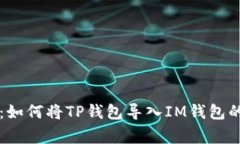 专家揭秘：如何将TP钱包导
