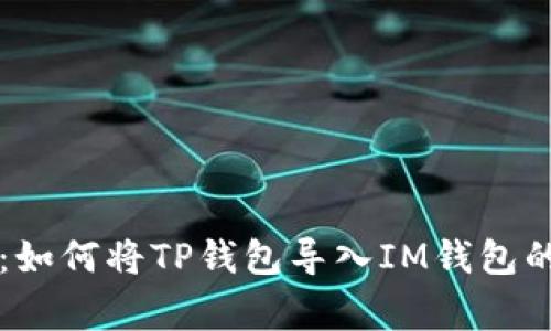 专家揭秘：如何将TP钱包导入IM钱包的独家秘诀