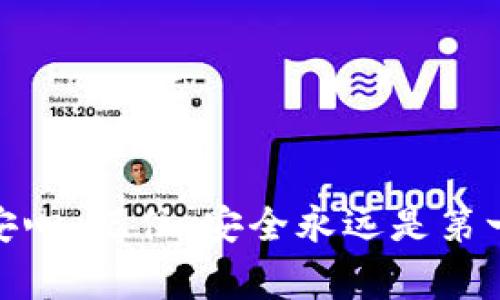   TP钱包交易密码设置专家指南：独家秘诀揭秘让你安全无忧 / 
 guanjianci TP钱包, 交易密码, 设置安全 /guanjianci 

引言：为何交易密码如此重要？
在数字货币盛行的今天，大家可能都听说过TP钱包。这是一款受到广泛欢迎的数字钱包应用，专为存储、转账和交易加密货币而设计。说真的，随着更多人涌入这个领域，安全性的重要性也愈发凸显。尤其是交易密码的设置，更是保护我们资产的第一道防线。所以，今天我给大家带来一份关于如何设置TP钱包交易密码的专家指南，分享一些独家的秘诀，一起让我们的投资旅程更加安全无忧。

一、了解TP钱包的基本功能
在深入交易密码的设置之前，我们先来了解一下TP钱包都能做些什么。TP钱包不仅仅是个存钱的地方，它带来了许多智能合约、去中心化交易和更多的功能。它支持多种加密货币，用户能够轻松地管理自己的资产。这就意味着，拥有一个强大的交易密码，可以有效地保护你的资产不被轻易盗取。你懂得，在这个竞争激烈、风云变幻的市场中，安全永远是第一位的。

二、为什么要设置交易密码？
对于许多人来说，设置密码是一件麻烦的事情。为什么要为了TP钱包特别去设置一个交易密码呢？这里有几点原因：
1. **保护资产**：没有密码，任何人都可以进入你的钱包进行交易，一旦你的钱包被盗，后果不堪设想；
2. **防止意外操作**：设置交易密码可以避免误操作，比如不小心转账给错误的地址；
3. **提高安全性**：在某些时候，钱包可能会遭受黑客攻击，强大的交易密码能够增加对攻击者的抵御能力。

三、TP钱包交易密码的基本设置步骤
好了，下面就来聊聊如何在TP钱包中设置你的交易密码。跟着我一起操作吧！
1. **下载和安装TP钱包**：首先，你需要确保你的设备上已经安装了TP钱包。如果还没有，快去官网下载并安装吧；
2. **注册或登录**：打开TP钱包，进行注册或直接登录你的账号。对于新用户，系统会提示你创建一个新钱包；
3. **访问安全设置**：成功登录后，找到‘设置’或‘安全中心’选项。一般来说，安全相关的选项都会在这里；
4. **创建交易密码**：在安全设置中，你会看到一个‘设置交易密码’的选项。点击它，系统会要求你输入一个新的交易密码。这时，你可以选择一个你觉得安全且容易记住的密码哦。这里建议使用字母、数字和特殊符号的组合，以增加密码的复杂度；
5. **确认密码**：为了确保你真的记住了你设置的密码，系统会要求你重新输入一次。确认无误后，点击‘确认’；
6. **保存密码**：最后，一定要把你的交易密码妥善保存，可以使用密码管理软件，或者将其写在安全的地方。

四、设置交易密码的独家秘诀
为了帮助大家设置一个安全又方便记忆的交易密码，这里有一些独家的秘诀供你参考：
1. **使用短语或句子**：可以选择一个你喜欢的短语，将它变成密码。例如，“I love oranges 2023!”可以缩写成“IL0v3Org@!23”。这样既有意义，又容易记住；
2. **数字和特殊字符的组合**：在你的密码中加入数字和特殊字符，这样能够大大增加密码的安全性。比如说，你可以把某个日期和符号结合在一起；
3. **定期更换密码**：这点很重要哦！定期更换你的交易密码，能够有效防止因为密码泄露而导致的风险；
4. **启用双重认证**：如果TP钱包支持双重认证功能，一定要开启，这能为你的账户增加一层保护伞。

五、常见问题及解决方案
h41. 忘记交易密码怎么办？/h4
这事儿我觉得大多数人都经历过，不小心忘记交易密码可真让人头疼。一般来说，TP钱包会提供找回密码的功能。你可以通过注册邮箱或者手机号码进行验证，重新设置新的交易密码；

h42. 如何提高安全性？/h4
如前所述，使用复杂的密码和双重认证能够显著提高安全性，同时定期更换密码也是一个好的习惯。此外，尽量不要在不安全的网络环境中交易，比如公共Wi-Fi。

h43. 交易密码需要定期更改吗？/h4
是的，建议至少每六个月更换一次交易密码。根据行业的安全标准，这是一个维护账户安全的重要措施。

六、结语
总之，设置TP钱包的交易密码是非常必要的，这不仅是保护自己资产的方式，也是让你能在数字货币的世界中尽情畅游的基础。希望今天的详细介绍能对你有所帮助，让你在使用TP钱包时更加安心。记住，安全永远是第一位的，合理设置交易密码，保护好自己的财富，才能在这个动荡的市场中赢得属于自己的优势。再强调一下，定期检查你的密码安全，并善用一些小工具和技巧，绝对会让你的投资之旅更加顺利。