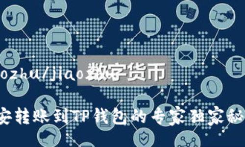 jiaozhu/jiaozhu

币安转账到TP钱包的专家独家秘诀！