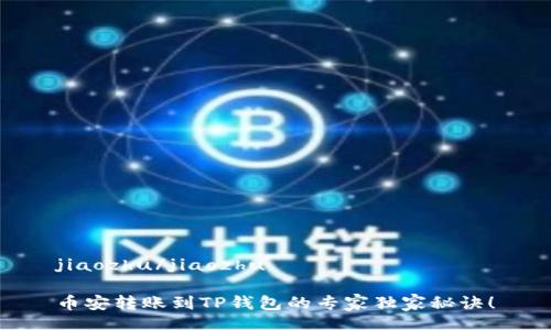 jiaozhu/jiaozhu

币安转账到TP钱包的专家独家秘诀！