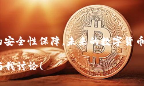 关于TP钱包和IM钱包，它们是近年来在数字货币领域中备受关注的两款钱包，不同的用户根据自己的需求，会对它们进行不同的选择。下面，我们就这两款钱包进行详细的对比和分析，希望能帮助大家更好地理解它们各自的特点和优缺点。

TP钱包简介

1. TP钱包是什么？
TP钱包（Trust Wallet）是一款非常流行的数字货币钱包，最初由Binance收购。它支持多种币种，可以说是一个功能强大的多币种钱包。TP钱包的用户界面非常友好，无论你是数字货币的新手还是资深用户，都会发现在这里使用起来都相当顺手。

2. TP钱包的特点
TP钱包的一大特点就是去中心化，这意味着用户的私钥是安全存储在用户自己的设备上，不会被第三方掌控。这在保护用户资产安全上带来了极大的便利。

此外，TP钱包还支持DApp（去中心化应用）的功能，用户可以在钱包中直接访问各种DApp，无需单独下载。此外，TP钱包的支持币种非常丰富，从主流的比特币、以太坊，到各种小币种都有支持。

3. 安全性
安全性方面，TP钱包提供了一系列保护措施，包括生物识别解锁、PIN码保护等功能。只要用户能够妥善管理自己的私钥和助记词，基本上可以确保资产的安全。

4. 用户体验
用户体验是TP钱包的一大亮点。它的界面设计干净简洁，用户可以轻松找到自己想要的功能。而且，持币交易过程中的手续费相对较低，非常适合小额用户。

IM钱包简介

5. IM钱包是什么？
IM钱包（IM Token）是一款在国内外市场上也越来越受欢迎的区块链数字货币钱包。与TP钱包不同的是，IM钱包更多地专注于中国市场，能够支持更多的主流数字货币和一些地方币。

6. IM钱包的特点
IM钱包同样是去中心化钱包，用户的私钥和助记词都由用户自己管理，确保了用户的资产安全。此外，IM钱包在用户社区建设方面也十分用心，为用户提供了一个讨论区，用户可以在这里交流经验、分享信息。

7. 安全性
IM钱包也提供了多重安全设计，包括离线密钥管理、密码保护等功能，用户的数字资产可以得到有效保障。

8. 用户体验
IM钱包在用户体验方面也是相当不错，界面简约、功能齐全。用户可以方便地进行交易、查询资产等操作。此外，它的客服支持也很到位，用户在遇到问题时，可以快速联系到客服解决问题。

TP钱包与IM钱包的对比

9. 功能对比
在功能上，TP钱包的支持币种相对更全面，用户可以在这里找到许多小众币，而IM钱包则更加注重主流市场的支持，适合喜欢投资主流币种的用户。

10. 安全性对比
两者在安全性方面的设计都比较成熟，虽然各有优劣，但如果用户能够妥善管理自己的私钥和助记词，确保安全基本上都没有问题。

11. 社区支持
IM钱包的社区支持相对更强，许多用户在使用过程中遇到问题，能够在社区里寻找到解答，而TP钱包在这方面的互动性稍显不足。

12. 手续费对比
在手续费方面，TP钱包的费用相对较低，但IM钱包在某些情况下可能会有一定的优惠，这取决于具体的交易情况。

总结

13. 怎样选择适合自己的钱包
选择适合自己的钱包，首先要考虑自己的需求。如果你是一个多元化投资者，想要尝试更多的小币种，那么TP钱包或许会更适合你；但是如果你更倾向于主流币种，并希望能获得更好的社区支持，那么IM钱包可能会是一个不错的选择。

说真的，选钱包不仅仅是看功能，更多的是要考虑自己的使用习惯和投资方向。两款钱包各有千秋，还是需要你根据自身情况来判断哦！

14. 未来数字货币钱包的发展趋势
展望未来，随着区块链技术的不断发展，数字货币钱包也会迎来更多的创新和变化。比如，更加智能化的资产管理功能、更加便捷的用户体验、以及更强的安全性保障。未来的数字货币钱包可能会变得更加智能化，为用户提供个性化的资产管理方案。总之，随着市场的不断变化，我们期待着数字货币钱包能为我们带来更加优质的服务。

以上就是关于TP钱包和IM钱包的详细对比和分析，希望能够帮助到正在寻找适合自己数字货币钱包的朋友们。如果有更深入的需求或问题，欢迎随时与我讨论！