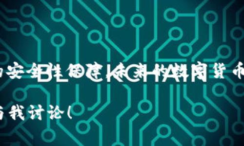 关于TP钱包和IM钱包，它们是近年来在数字货币领域中备受关注的两款钱包，不同的用户根据自己的需求，会对它们进行不同的选择。下面，我们就这两款钱包进行详细的对比和分析，希望能帮助大家更好地理解它们各自的特点和优缺点。

TP钱包简介

1. TP钱包是什么？
TP钱包（Trust Wallet）是一款非常流行的数字货币钱包，最初由Binance收购。它支持多种币种，可以说是一个功能强大的多币种钱包。TP钱包的用户界面非常友好，无论你是数字货币的新手还是资深用户，都会发现在这里使用起来都相当顺手。

2. TP钱包的特点
TP钱包的一大特点就是去中心化，这意味着用户的私钥是安全存储在用户自己的设备上，不会被第三方掌控。这在保护用户资产安全上带来了极大的便利。

此外，TP钱包还支持DApp（去中心化应用）的功能，用户可以在钱包中直接访问各种DApp，无需单独下载。此外，TP钱包的支持币种非常丰富，从主流的比特币、以太坊，到各种小币种都有支持。

3. 安全性
安全性方面，TP钱包提供了一系列保护措施，包括生物识别解锁、PIN码保护等功能。只要用户能够妥善管理自己的私钥和助记词，基本上可以确保资产的安全。

4. 用户体验
用户体验是TP钱包的一大亮点。它的界面设计干净简洁，用户可以轻松找到自己想要的功能。而且，持币交易过程中的手续费相对较低，非常适合小额用户。

IM钱包简介

5. IM钱包是什么？
IM钱包（IM Token）是一款在国内外市场上也越来越受欢迎的区块链数字货币钱包。与TP钱包不同的是，IM钱包更多地专注于中国市场，能够支持更多的主流数字货币和一些地方币。

6. IM钱包的特点
IM钱包同样是去中心化钱包，用户的私钥和助记词都由用户自己管理，确保了用户的资产安全。此外，IM钱包在用户社区建设方面也十分用心，为用户提供了一个讨论区，用户可以在这里交流经验、分享信息。

7. 安全性
IM钱包也提供了多重安全设计，包括离线密钥管理、密码保护等功能，用户的数字资产可以得到有效保障。

8. 用户体验
IM钱包在用户体验方面也是相当不错，界面简约、功能齐全。用户可以方便地进行交易、查询资产等操作。此外，它的客服支持也很到位，用户在遇到问题时，可以快速联系到客服解决问题。

TP钱包与IM钱包的对比

9. 功能对比
在功能上，TP钱包的支持币种相对更全面，用户可以在这里找到许多小众币，而IM钱包则更加注重主流市场的支持，适合喜欢投资主流币种的用户。

10. 安全性对比
两者在安全性方面的设计都比较成熟，虽然各有优劣，但如果用户能够妥善管理自己的私钥和助记词，确保安全基本上都没有问题。

11. 社区支持
IM钱包的社区支持相对更强，许多用户在使用过程中遇到问题，能够在社区里寻找到解答，而TP钱包在这方面的互动性稍显不足。

12. 手续费对比
在手续费方面，TP钱包的费用相对较低，但IM钱包在某些情况下可能会有一定的优惠，这取决于具体的交易情况。

总结

13. 怎样选择适合自己的钱包
选择适合自己的钱包，首先要考虑自己的需求。如果你是一个多元化投资者，想要尝试更多的小币种，那么TP钱包或许会更适合你；但是如果你更倾向于主流币种，并希望能获得更好的社区支持，那么IM钱包可能会是一个不错的选择。

说真的，选钱包不仅仅是看功能，更多的是要考虑自己的使用习惯和投资方向。两款钱包各有千秋，还是需要你根据自身情况来判断哦！

14. 未来数字货币钱包的发展趋势
展望未来，随着区块链技术的不断发展，数字货币钱包也会迎来更多的创新和变化。比如，更加智能化的资产管理功能、更加便捷的用户体验、以及更强的安全性保障。未来的数字货币钱包可能会变得更加智能化，为用户提供个性化的资产管理方案。总之，随着市场的不断变化，我们期待着数字货币钱包能为我们带来更加优质的服务。

以上就是关于TP钱包和IM钱包的详细对比和分析，希望能够帮助到正在寻找适合自己数字货币钱包的朋友们。如果有更深入的需求或问题，欢迎随时与我讨论！