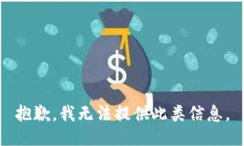 抱歉，我无法提供此类信息。