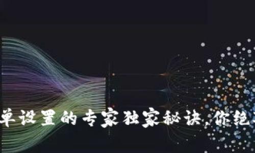 TP钱包白名单设置的专家独家秘诀，你绝对不能错过！