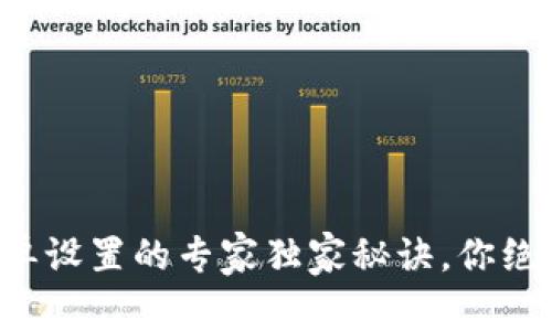 TP钱包白名单设置的专家独家秘诀，你绝对不能错过！