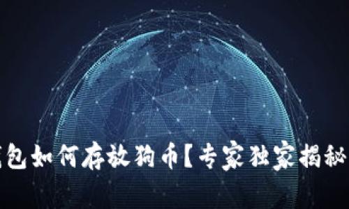 TP钱包如何存放狗币？专家独家揭秘秘诀