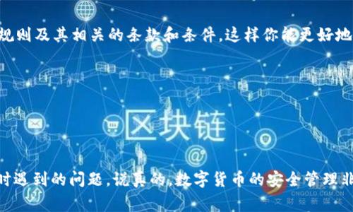 在使用TP钱包进行USDT提取时，可能会遇到一些问题，使得提取操作无法顺利进行。下面，我们将详细讨论如何解决这些问题，并提供一些实用的建议和注意事项，以帮助你顺利提取USDT。

一、检查TP钱包基础设置

首先，要确保你的TP钱包已正确设置。在进行任何交易之前，建议你先检查以下几个方面：

ul
  li确保你的钱包已完成设置，包括安全密码、备份短语等。/li
  li确认你的钱包已连接到正确的网络，比如以太坊网络或TRC20网络，这对USDT提取至关重要。/li
  li查看你的钱包余额，确保你有足够的USDT进行提取，并确保交易费能覆盖。/li
/ul

二、确认交易费用

有时候，提取USDT时会因为交易费用不足而无法完成。每次提取都需要支付一定的网络费用，具体费用会根据网络的拥堵情况而有所不同。因此，你需要：

ul
  li查看网络的当前费用，确保你有足够的代币来支付交易费用。/li
  li在提款时选择合适的费用选项，通常会有普通费用和快速费用之分，视情况而定。/li
/ul

三、检查提币地址

提币地址是一个非常重要的环节。如果提币地址错误，或者与网络不匹配，USDT就无法提取出来。因此，确保你的提币地址正确是非常重要的。可以采取以下步骤：

ul
  li再次确认提币地址，确保没有输入错误，特别是在复制和粘贴时。/li
  li确认提币地址的网络类型是否与你的USDT是匹配的，比如USDT基于以太坊的地址和基于TRC20的地址是不一样的。/li
/ul

四、钱包的安全问题

安全问题也是提取失败的一个重要原因。TP钱包采用了高度的安全措施，如果发现异常活动，可能会禁止提取操作。你可以考虑：

ul
  li检查你的账户是否有任何未授权的登录或异常活动。/li
  li确保你的钱包软件是最新版本，及时更新可以修复一些常见问题。/li
  li若发现任何可疑活动，及时联系客服进行确认。/li
/ul

五、联系TP钱包客服

如果以上步骤都确认无误，但问题依然存在，那么此时联系TP钱包的客服将是一个明智的选择。他们的专业团队能够帮助你解决技术问题，确保你的资产安全。

ul
  li通过官方渠道联系客服，提供你的问题和任何相关的截图。/li
  li耐心等待，不同地区的客服响应时间可能不同。/li
/ul

六、了解钱包的使用规则

最后，为了避免以后再遇到类似的问题，建议你提前了解TP钱包的使用规则及其相关的条款和条件。这样你能更好地管理自己的资产，避免不必要的麻烦。

ul
  li定期查看钱包的公告和更新，及时获取最新的信息和指南。/li
  li与其他用户交流经验，可以加入一些社区群体，互帮互助。/li
/ul

通过以上几个方面的检查和调整，希望能帮助你解决TP钱包提取USDT时遇到的问题。说真的，数字货币的安全管理非常重要，理解这些操作可以让你更安心地使用这些工具。祝你好运！