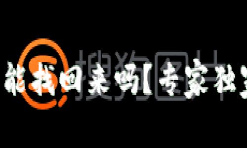 TP钱包删除了还能找回来吗？专家独家揭秘恢复秘诀！