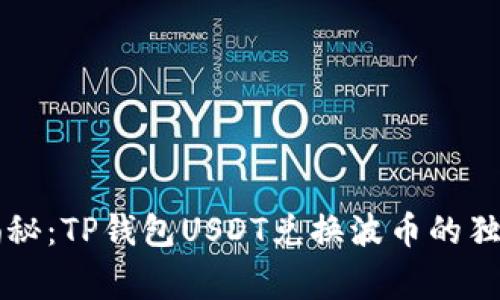 专家揭秘：TP钱包USDT兑换波币的独家秘诀