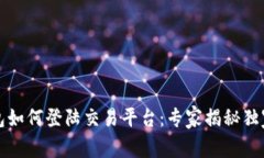 TP钱包如何登陆交易平台：