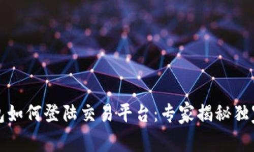 TP钱包如何登陆交易平台：专家揭秘独家秘诀