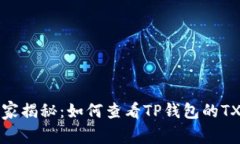 专家独家揭秘：如何查看