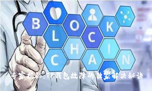 专家揭秘：TP钱包故障的独家解决秘诀