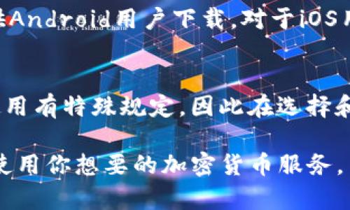 在美国，用户可能会发现无法从某些应用商店下载特定的加密货币钱包应用，如TP钱包。这种情况通常是由于以下几个原因造成的：

1. 地域限制
一些应用在某些地区可能会受到限制。TP钱包可能在美国的应用商店中并没有上线，或者因为法律法规的原因未能在该地区提供服务。你可以尝试使用VPN或查找其他下载渠道，但要小心可能的风险。

2. 应用商店政策
美国的应用商店（如Apple App Store和Google Play Store）有自己的内容审核政策，可能会因为担心加密货币的合法性和安全性，对相关应用进行严格审核。TP钱包在这些商店中可能还在审核过程中，或者已经被移除。

3. 系统兼容性
还有一种情况是，TP钱包可能只支持某些特定的操作系统版本。如果你的设备系统过旧，或者不是TP钱包所支持的设备类型，可能会导致无法下载。

4. 选择其他下载方式
如果在应用商店中找不到TP钱包，你可以考虑去TP钱包的官方网站。通常，他们会提供APK文件供Android用户下载。对于iOS用户，可以尝试寻找开发者提供的直接下载链接，但要谨慎选择来源，确保安全性。

5. 了解法律法规
在下载和使用加密货币钱包前，了解美国的相关法律法规是非常重要的。一些州对加密货币的使用有特殊规定，因此在选择和下载应用时，确保你遵循相关法律。

虽然在美国下载TP钱包可能遇到困难，但是了解这些问题后，你就能更好地解决这些挑战，顺利使用你想要的加密货币服务。