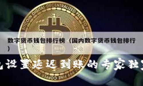 TP钱包设置延迟到账的专家独家秘诀