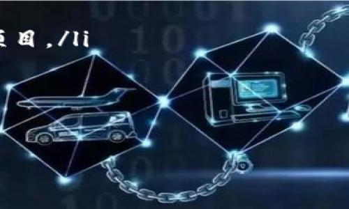   TP钱包中的DeFi：专家揭秘独家秘诀，安全投资不再是难事 /   
 guanjianci TP钱包, DeFi, 加密货币 /guanjianci 

引言：什么是DeFi？
说到DeFi，很多小伙伴可能会问：“这究竟是什么？”简单来说，DeFi即去中心化金融（Decentralized Finance），它是一个使用区块链技术提供各种金融服务的生态系统。与传统金融不同，DeFi允许用户直接在没有中介的情况下进行交易、借贷、收益农耕等操作，简直就是数字时代的金融革命！

在这个信息爆炸的时代，DeFi越来越成为投资者关注的焦点。而TP钱包作为一款安全、高效的数字资产管理工具，为广大用户提供了便利的DeFi操作体验。今天，我们就来深入探讨一下TP钱包中的DeFi，帮助大家更好地掌握这一领域的诀窍与优势。

TP钱包的核心功能
TP钱包是一个支持多种主流数字货币的钱包，除了基本的资产管理功能外，它还集成了DeFi协议、去中心化交易所（DEX）等多种创新服务。例如，用户可以在TP钱包内轻松找到诸如Uniswap、SushiSwap等DeFi项目，进行资产的流动性池投资、借贷以及收益农业等。

更重要的是，TP钱包的用户界面友好，非常适合新手用户操作。只需简单几步，就能完成资产的交换和管理，你会发现，操作起来居然如此简单！

为何选择TP钱包进行DeFi投资？
很多人都在问，“TP钱包到底有哪些优势？”我跟你们说，选择TP钱包其实是出于多个理由。

ul
    listrong安全性高：/strongTP钱包具有很强的安全防护机制，包括私钥存储、密码保护等，确保用户资产安全无忧，毕竟，资产安全问题是人人关心的。/li
    listrong多链支持：/strongTP钱包支持Ethereum、BSC等多条公链，用户可以在不同的链上进行DeFi操作，极大地丰富了投资的机遇。/li
    listrong交易费用低：/strong相较于一些中心化交易所，TP钱包内的操作往往都是低收费或无费用的，让你赚得更多，花得更少。/li
/ul

如何在TP钱包中进行DeFi投资？
接下来，我来详细讲讲如何在TP钱包中进行DeFi投资。放心，整个过程其实很简单！

h4第一步：下载和安装TP钱包/h4
首先，你需要下载并安装TP钱包。无论是Android还是iOS设备，在各大应用商店中都能找到。安装完成后，打开钱包。说真的，整个界面都非常直观，你几乎不会感到困惑。

h4第二步：创建或导入钱包/h4
打开TP钱包后，你会看到一个选项，可以选择创建新钱包或导入已有钱包。如果你是新手，可以选择创建新钱包。在这个过程中，钱包会生成一组助记词，一定要把它记录下来，安全地保存，不然可就麻烦了！

h4第三步：充值资产/h4
创建完钱包后，用户需要充值一些数字货币才能进行DeFi操作。你可以通过OTC交易、链上交易所等多种方式将资产转入TP钱包。转帐时请务必仔细核对地址，避免因为一时的疏忽而造成不可逆转的损失。

h4第四步：进入DeFi页面/h4
资产到位后，你可以在TP钱包中找到DeFi板块，点击进入。在这里，你会看到许多DeFi项目，比如流动性池、借贷项目等。

h4第五步：参与项目/h4
选定一个DeFi项目后，点击进入，按照提示将资产添加到流动性池或进行其他操作。每一步都有相应的提示，跟着走基本上没有问题。这时候你可能会发现，有的项目年化收益率高得吓人，不过记得，要保有理智哦，收益与风险往往是并存的。

DeFi的风险与注意事项
虽然DeFi是一个充满机遇的领域，但它依然存在不少风险。作为投资者，我们必须保持警惕。以下是一些你需要考虑的重要因素：

ul
    listrong智能合约风险：/strongDeFi项目是基于智能合约的，而智能合约的代码质量不一。有些项目可能存在漏洞，导致用户资产损失。/li
    listrong市场波动风险：/strong加密市场的波动性极大，价格波动可能很快导致资产贬值。投资之前，务必要做好市场调查。/li
    listrong流动性风险：/strong有些小型DeFi项目流动性不足，用户可能面临无法及时赎回资产的困境。/li
/ul

总结与展望
综上所述，TP钱包为用户提供了一个安全、便捷的DeFi投资环境。在这个数字经济蓬勃发展的时代，DeFi无疑是一块充满机遇的沃土；而TP钱包则像一把钥匙，帮助你打开其中的大门。

当然，除了简单的投资操作，持续的学习和了解市场动态也是至关重要的。无论是关心最新的DeFi项目，还是学习如何规避风险，保持学习的心态，才能让自己在这个领域中更进一步。最后，祝大家都能在TP钱包中找到适合自己的DeFi投资之路，收获满满！

附录：常见问题解答
ul
    listrongTP钱包是否支持所有DeFi项目？/strong并不是所有的DeFi项目都在TP钱包中提供，你可以在DeFi页面中查看支持的项目。/li
    listrong如何保证TP钱包的安全？/strong确保使用最新版本的软件，定期更改密码，并妥善保管助记词。/li
    listrongDeFi投资的收益保障吗？/strongDeFi投资存在风险，收益并不保证，务必要了解所投资项目的背景与风险。/li
/ul

总之，通过TP钱包参与DeFi，你可以在这个充满可能性的世界中发掘自己的投资机会，并为自己的未来财富做出更明智的选择！