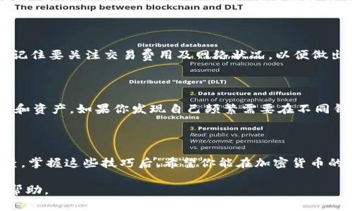 要找到TP钱包中的TEX钱包，你可以按照以下步骤进行操作。由于我不能直接提供详细的实施建议或进行操作，所以以下内容是基于一般步骤的描述，确保你在操作之前了解自己在做什么。

第一步：打开TP钱包

首先，确保你已经在你的手机上安装了TP钱包，并且完成了钱包的注册和设置。在主界面上，你应该能看到你的资产总览。

第二步：导航到钱包管理

在TP钱包的主界面中，寻找“钱包管理”或类似的选项。通常，这个选项会在菜单栏中很显眼的位置。点击进入钱包管理，你会看到当前已添加的各种钱包。

第三步：添加新钱包

接下来，你需要寻找一个“添加钱包”或“创建新钱包”的功能。这里，你可以输入想要添加的钱包类型，以便系统更好地识别。对于TEX钱包，确保你选择了正确的类型，比较常见的有ERC20、TRC20等标准。

第四步：选择TEX钱包

在添加新钱包的对话框中，可以输入“TEX”进行搜索。这一步骤可能因版本不同而有所差异，但一般来说，如果你的TP钱包支持TEX的钱包，那么系统会显示相关选项。选择“TEX钱包”，然后继续。

第五步：确认和设置

选择TEX钱包后，你需要确认相关的信息。确认无误后，按照提示完成设置。你可能需要设定一个密码或密钥以保护你的TEX钱包。在这过程中，请务必保管好你的私钥和助记词，这些是你资产安全的关键。

第六步：资产转入

一旦你的TEX钱包设置完成，你可以通过转账或者购买的方式将资产转入你的TEX钱包。确保你熟悉转账的流程，尤其是在处理加密货币时，确保网络交易的稳定性与安全性。

第七步：查看资产与交易记录

现在你的TEX钱包已经成功添加到TP钱包中，你可以在资产管理那里查看你的TEX资产，进行交易、转账等等。记住要关注交易费用及网络状况，以便做出精准的资金管理。

不同钱包间的联动

在如今的区块链生态中，不同钱包间建立联动是常态。例如，有些用户常常用TP钱包管理多个不同种类的代币和资产。如果你发现自己频繁需要在不同钱包之间转账，可以考虑使用一些第三方的交易平台，这样不仅方便，也能节省一些手续费。

总结与注意事项

通过上述步骤，你可以轻松地在TP钱包中找到并添加TEX钱包。完美的资产管理需要仔细的规划和定期的检查。掌握这些技巧后，希望你能在加密货币的海洋中稳健前行，赚到更多的财富！当然，安全始终是第一位的，希望大家在交易与管理资产时都能保持警惕。

如果你在操作过程中遇到任何问题，建议查看TP钱包的官方教程或者社区讨论，这通常可以提供更为直观的帮助。