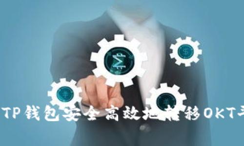 专家揭秘：如何通过TP钱包安全高效地转移OKT平台资产的独家秘诀