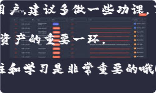 在TP钱包中收币是否需要收费，这个问题其实是很多用户在使用数字资产钱包时都会关心的一个话题。接下来，我将为你详细解读这方面的内容，让你对TP钱包的使用以及潜在的费用有一个更清晰的了解。

TP钱包是什么？
TP钱包是一款基于区块链技术的数字货币钱包，支持多种主流数字资产的存储、交易和管理。随着加密货币的普及，TP钱包逐渐被越来越多的用户接受和使用。那么，作为一个新手，使用TP钱包有什么特别之处呢？

收币的基本流程
首先，收币通常是指将数字资产转入你的钱包地址。无论是从其他钱包还是交易所转入，步骤大致相同。你需要提供你的收款地址，先确认转账信息，然后提交请求，很简单。

TP钱包收币是否收费？
说实话，TP钱包本身并不直接收取用户的收币费用，但这并不意味着用户在所有情况下都不需要付费。当你从其他地方转入数字资产时，实际上会涉及到区块链的交易费用。这种费用通常由发送方支付，但在某些情况下也可能由接收方承担。

矿工手续费的细节
在区块链网络中，每一笔交易都需要矿工确认，而矿工会根据交易的复杂程度和网络的拥堵情况收取一定的手续费。虽然在TP钱包内收币不需要额外支付手续费，但你需要了解，发送方在发送数字货币时，通常需要支付这一矿工费。这也是大多数区块链钱包的通行做法。

如何查看和确认手续费？
当你进行转账时，无论是从TP钱包还是其他钱包，你通常会在提交交易前看到有关手续费的说明。在TP钱包中，用户可以在发起交易时选择手续费的高低。一般来说，如果你选择较高的手续费，交易确认的速度会更快；反之，选择较低的手续费可能会导致交易确认时间较长。

TP钱包的其他常见费用
除了上述提到的矿工手续费，TP钱包在其它方面的费用几乎可以忽略不计。例如，对于用户在TP钱包内进行资产兑换，平台可能会收取一定比例的兑换手续费。不过，具体的费用标准建议用户在使用前阅读相关条款或咨询客服。

总结
总的来说，TP钱包在收币方面本身是没有独立费用的，但矿工手续费以及其它可能的费用是值得注意的。如果你是刚刚入门的用户，建议多做一些功课，了解各种费用的结构，以便在使用钱包时能够更游刃有余。说真的，良好的财务管理是每个数字资产投资者都应该重视的事情。 

希望这些信息对你在使用TP钱包时有所帮助！如果你还有其他问题，欢迎随时询问。记住，了解钱包使用规则和费用是保护自己资产的重要一环。

通过这样的详细阐述，希望可以让你对TP钱包在收币过程中涉及的费用有一个更深入的理解。数字货币市场瞬息万变，保持关注和学习是非常重要的哦！