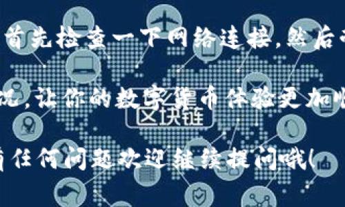 在使用TP钱包时，许多人可能会有疑问：“TP钱包真的需要24小时才能激活吗？”这是一个常见的问题，尤其是对于新用户来说。接下来我们就这个问题进行详细探讨，帮助用户更好地理解TP钱包的激活过程。

TP钱包激活的基本流程

首先，我们来看看 TP 钱包的激活流程。一般情况下，TP钱包的激活并不是一个复杂的过程。用户只需下载并安装应用程序，然后按照提示完成注册，通常就能很快开始使用了。但是，有些用户可能会遇到需要等待的情况。

影响激活时间的因素

说真的，TP钱包的激活时间可能会受到多种因素的影响。以下是一些可能导致激活时间延长的因素：

ul
    listrong网络连接：/strong如果您的网络连接不稳定，那么在注册或激活钱包时，可能会出现一些延迟。确保在一个信号良好的环境下进行操作。/li
    listrong系统审核：/strong有时，TP钱包会对新用户的注册信息进行审核。特别是在高峰时段，审核流程可能会稍微延长。/li
    listrong应用程序问题：/strong偶尔，应用程序本身可能会出现一些技术问题，比如服务器故障或者版本更新。这些因素也可能会影响激活速度。/li
/ul

常见问题解析

在使用TP钱包的过程中，用户常常会遇到一些问题，以下是一些常见问题及解答，希望能帮助到你：

ul
    listrong我可以在激活前使用TP钱包吗？/strong  
    不可以。在完成激活之前，您将无法使用钱包的功能。建议您耐心等待激活完成。/li
    
    listrong如果激活时间超过24小时该怎么办？/strong  
    如果您发现自己的TP钱包激活时间超过了24小时，可以尝试联系客服或者查阅帮助中心，以获取进一步的支持。/li
    
    listrong注册需要提供哪些信息？/strong  
    通常需要提供邮箱、手机号码以及可能的一些身份验证信息。确保您提供的信息是真实的，这样可以加快审核速度。/li
/ul

TP钱包的优势

尽管激活可能需要一些时间，但TP钱包本身还有许多优势。说真的，使用TP钱包可以让你在数字货币的世界里更加得心应手。以下是它的一些主要优点：

ul
    listrong安全性高：/strongTP钱包采用了多重安全机制，确保用户的资产安全。这让很多用户在进行交易时能够安心不少。/li
    listrong操作简单：/strong即使是新手用户，也能快速上手，不需要太复杂的操作步骤。这是一个 Plus，特别适合很多用户。/li
    listrong支持多种币种：/strongTP钱包支持多种不同的数字货币，可以一站式管理你的资产，省去了频繁切换钱包的麻烦。/li
/ul

总结

总体来看，TP钱包的激活时间可能是一个相对较为常见的问题，但不必过于担忧。如果你遇到了激活延迟的情况，首先检查一下网络连接，然后耐心等待，必要时再寻求官方的帮助。在这个数字货币日益发展的时代，拥有一个靠谱的数字钱包，是非常必要的。

当然，任何服务都有其优缺点，TP钱包也不例外。但是，作为用户，了解这些信息后，能够更好地应对可能出现的情况，让你的数字货币体验更加顺畅。希望以上信息对你有所帮助！

再次强调，TP钱包激活并不会一刀切地需要24小时，但如果你遇到延迟，不妨按照上面的建议去检查一下原因。有任何问题欢迎继续提问哦！