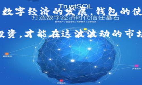 海外TP钱包可以用吗？揭秘使用方法与注意事项

说真的，随着数字货币的热潮，越来越多的人开始关注各类钱包的使用。特别是在海外旅游或工作的小伙伴，TP钱包这一工具是否还能派上用场呢？今天，我们就来深入探讨一下海外TP钱包的使用，确保你在数字货币的世界里畅游无阻！

什么是TP钱包？

首先，我们得理清楚什么是TP钱包。TP钱包，又称为“Token Pocket”，是一款支持多种数字货币存储和交易的数字钱包。它不仅允许用户安全便捷地管理自己的加密资产，还提供了诸如去中心化交易所、去中心化应用（DApp）等功能。从技术层面上来说，TP钱包是个非常不错的选择。

海外使用TP钱包的可行性

很多人都在问，海外使用TP钱包靠谱吗？答案是肯定的。TP钱包支持多国家和地区的网络连接，只要你有稳定的网络和合适的设备，那么无论你身处何地，都可以顺利使用它进行数字资产的管理。

当然，涉及到跨国使用时，我们还是需要考虑一些实用的方面，比如当地法律法规、到账速度等问题。通常情况下，用户可以在海外使用TP钱包发送和接收加密货币，但有些地区可能对数字货币的使用有一定的限制，所以了解当地政策很重要。

如何在海外使用TP钱包？

接下来，我们来实际操作一下，看看在海外如何使用TP钱包。首先，你需要下载并安装TP钱包应用。应用在各大应用商店都有提供，直接搜索下载即可。安装完成后，你可以通过手机号或邮箱注册一个新账户，也可以导入已有的钱包。如果你是新手，强烈建议你选择新建钱包，这样比较简单。

之后，你需要进行身份验证，通常会加入一些安全措施，比如设置密码和备份助记词。这些都是保护你资产的重要步骤，千万不要马虎！一旦设置好，登录你的账户，你就可以随意浏览和管理你的数字资产了。

TP钱包的关键功能

TP钱包的功能可不是单一的。除了最基本的资产管理，它还有许多强大的功能，比如：

- strong多币种支持：/strongTP钱包支持多种主流的数字货币，包括以太坊、比特币等，你可以将多种数字资产储存到一个钱包中，方便管理。
- strong去中心化交易：/strong通过TP钱包，你可以直接访问去中心化交易所，进行数字货币的交易，拥有更大的灵活性。
- strongDApp访问：/strongTP钱包还可以访问各种去中心化应用，让你参与各种区块链项目。

这些功能都为用户提供了更加丰富的选择，让数字货币的使用变得更加多样化。

使用TP钱包的注意事项

当然，使用TP钱包也有一些注意事项，尤其是在海外。例如：

- strong网络安全：/strong在海外使用TP钱包时，一定要确保你的网络连接安全，避免使用公共Wi-Fi等不安全的网络，确保资产安全。
- strong本地法规：/strong如前所述，各国对数字货币的监管政策不同，了解当地法律法规可以避免不必要的麻烦。
- strong定期更新：/strong保持TP钱包的最新版本，这样不仅能享受到新功能，还可以修复一些潜在的安全漏洞。

总结

总的来说，海外使用TP钱包是非常可行的，只要你掌握了基本操作和注意事项，就能让你的数字货币管理变得更加高效、便捷。随着数字经济的发展，钱包的使用只会愈发广泛，因此，了解并熟悉这些新工具，才是让自己在未来更具竞争力的关键。

最后，希望每位用户都能够在数字货币的道路上行稳致远，随时获取最新的市场信息，做出聪明的投资决策。记住，安全第一，理性投资，才能在这波波动的市场中，稳住自己的资产！

TP钱包, 海外使用, 数字货币/guanjianci  
海外TP钱包使用完全指南：专家分享独家秘诀！